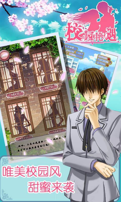 校园艳遇v1.8截图3
