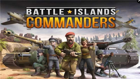 岛屿之战指挥官v1.6.8截图4