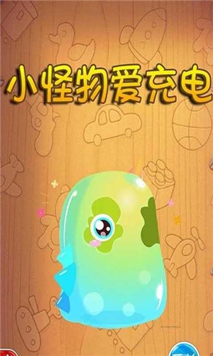 小怪物爱充电v4.13截图4