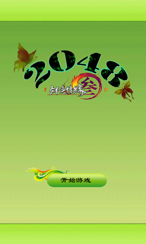 修仙2048v5.15.9截图1