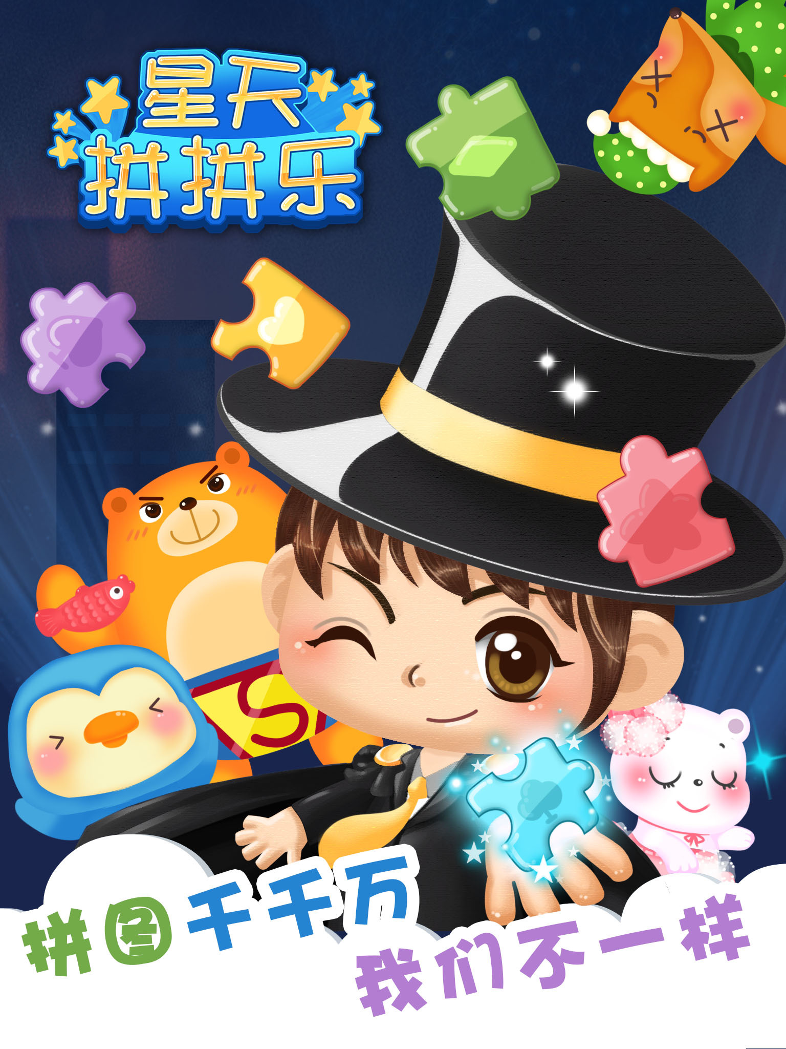 星天拼拼乐v2.5.6截图1