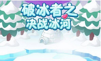 破冰者之决战冰河v1.7截图2