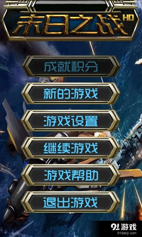 末日之战HDv1.17截图1