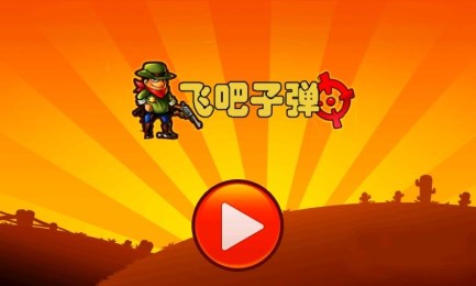 让子弹儿飞v2.9.9截图1