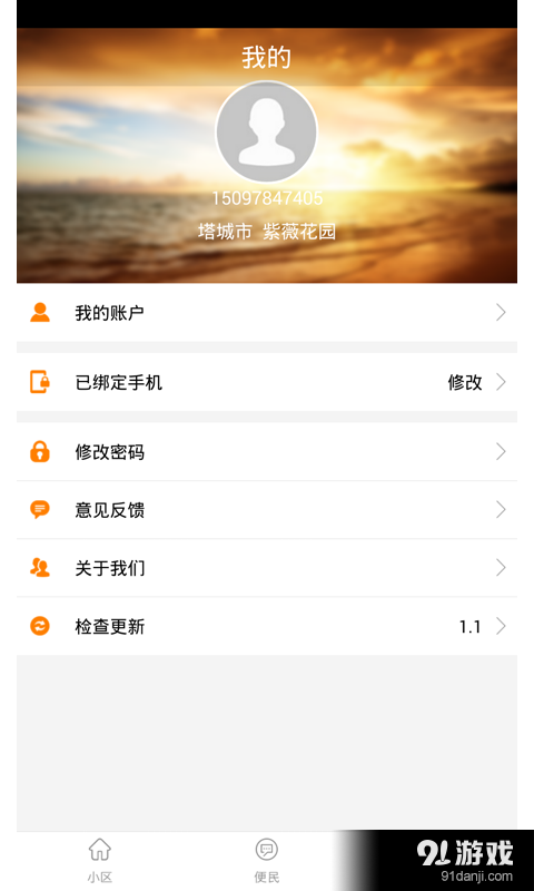 社区无忧v1.16截图3