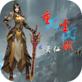 重生之灭仙弑神v1.8
