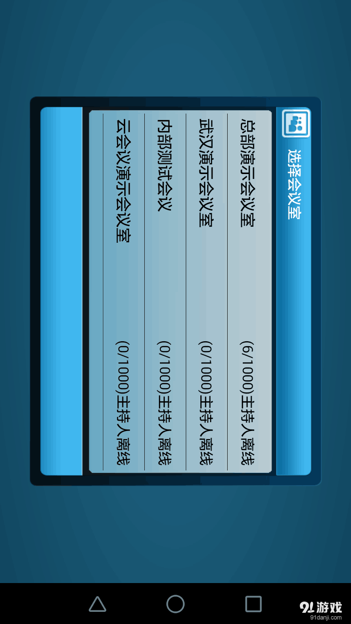 网动视频会议v1.28.20160223截图3