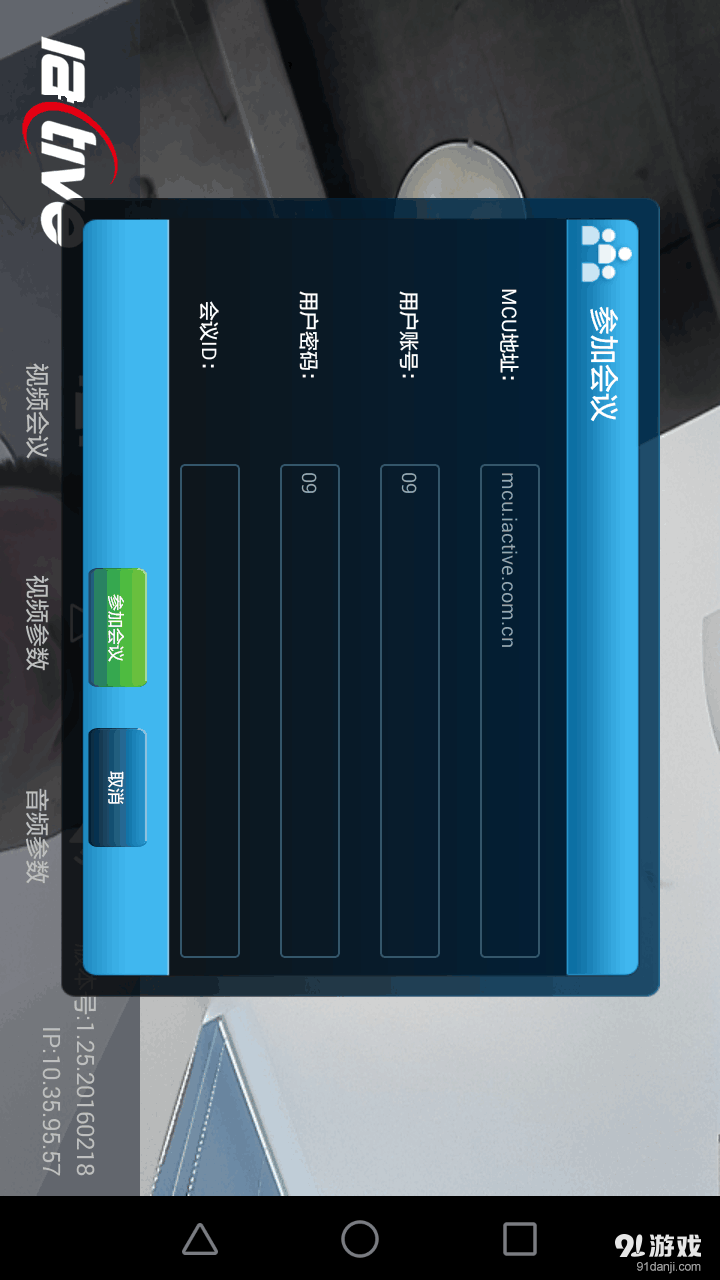 网动视频会议v1.28.20160223截图4