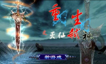 重生之灭仙弑神v1.8截图2