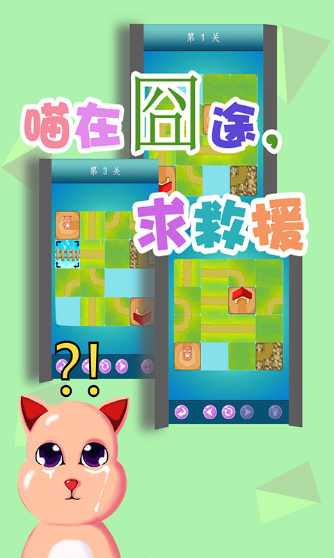 小喵的囧途v3.13截图1