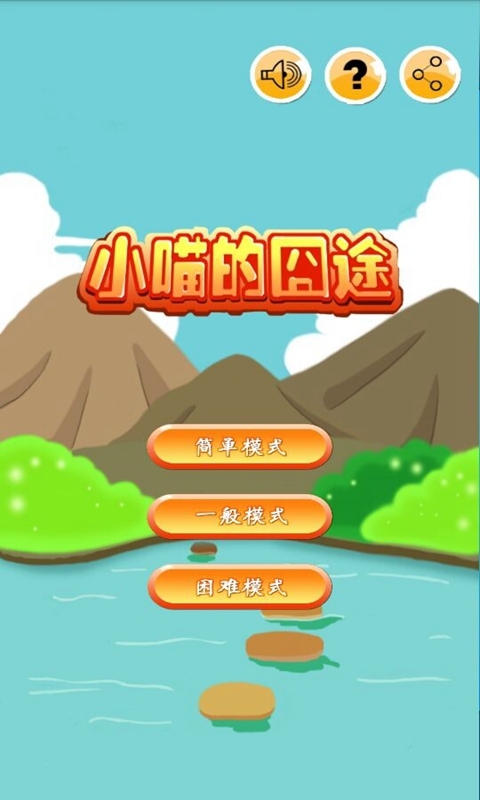 小喵的囧途v3.13截图3