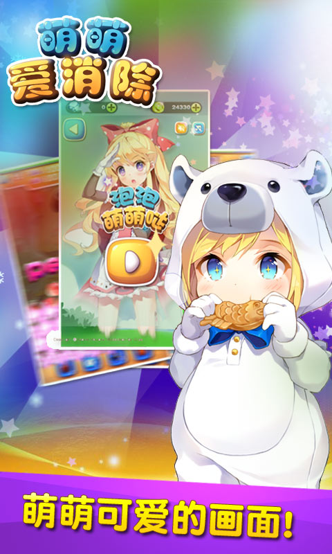 萌萌爱消除v1.7截图1