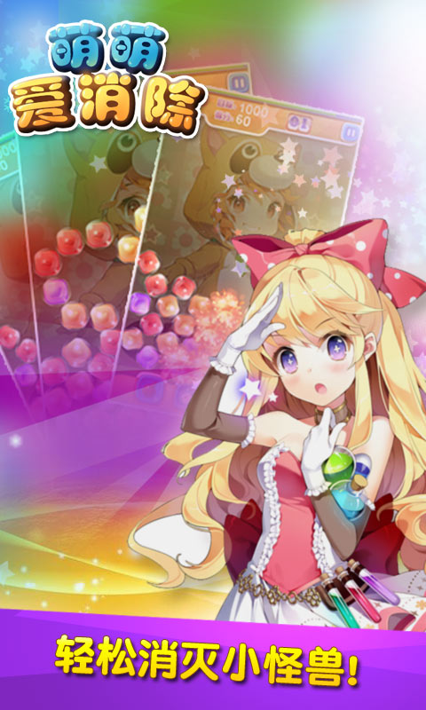 萌萌爱消除v1.7截图2