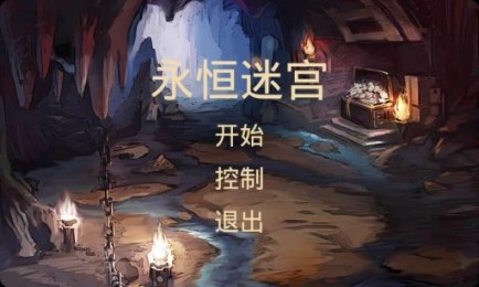 永恒迷宫v1.8.4截图2