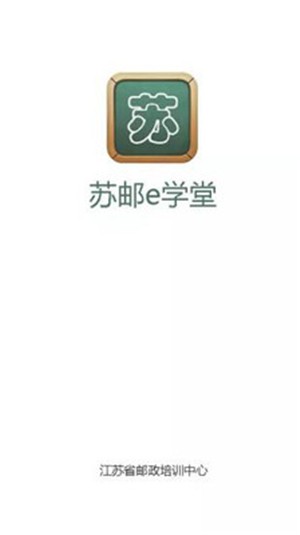 苏邮e学堂v1.15截图4