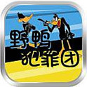 野鸭犯罪团v1.8