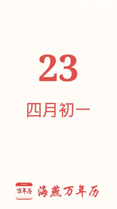 海燕日历万年历v1.4.6截图3