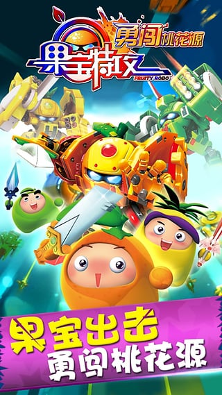 果宝特攻勇闯桃花源v1.3.11截图2