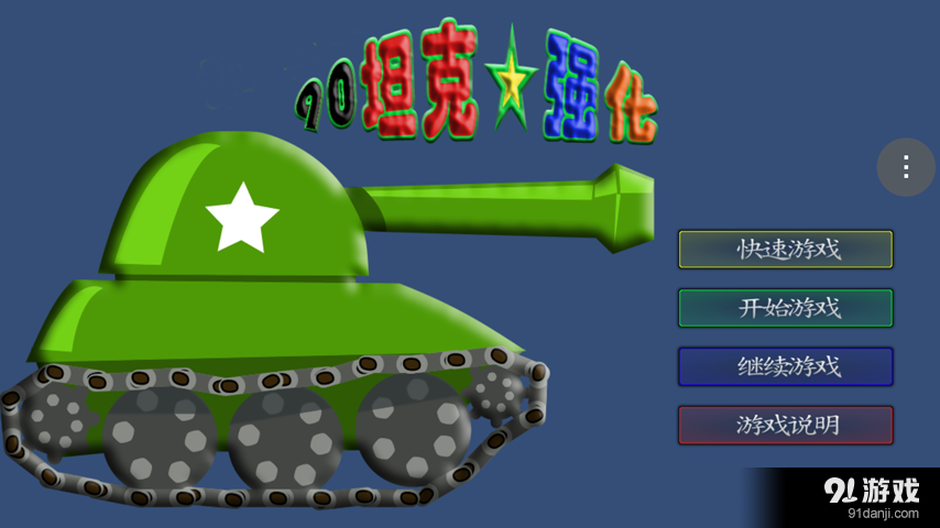 90坦克强化v1.13截图1