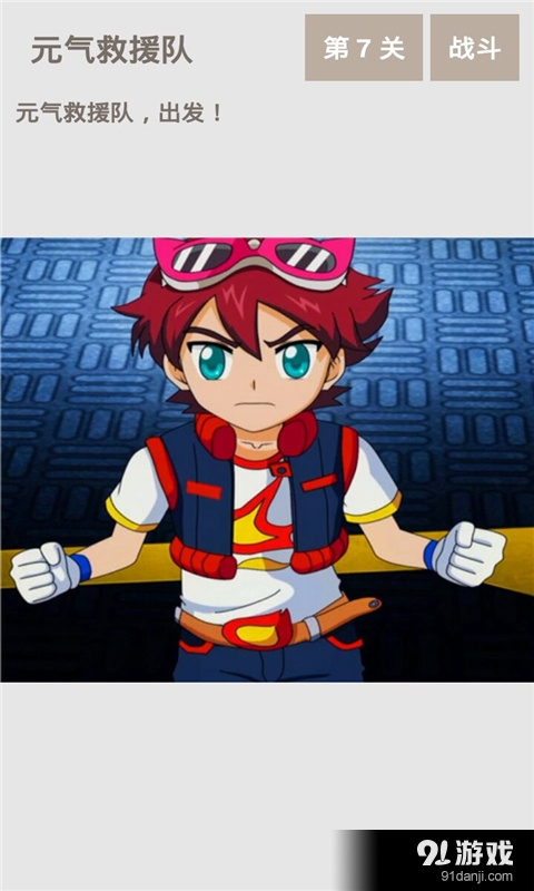 元气拯救队勇士v2.3.4截图3