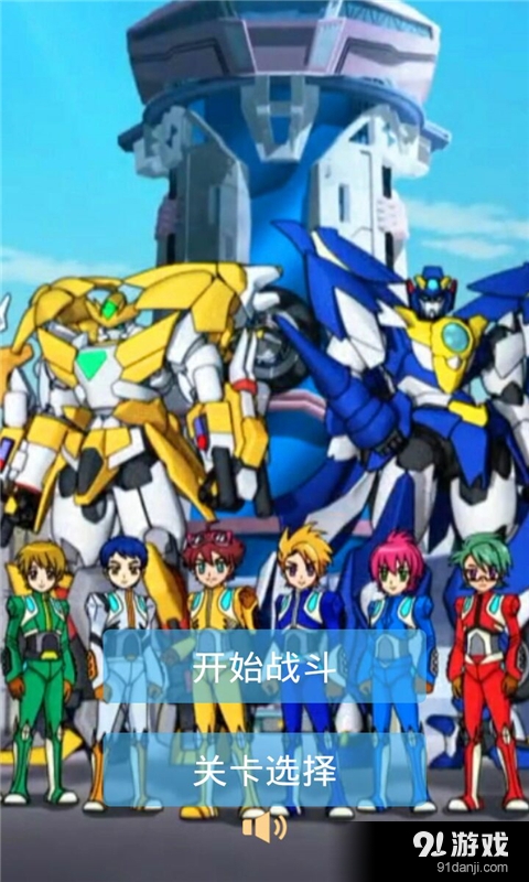 元气拯救队勇士v2.3.4截图1