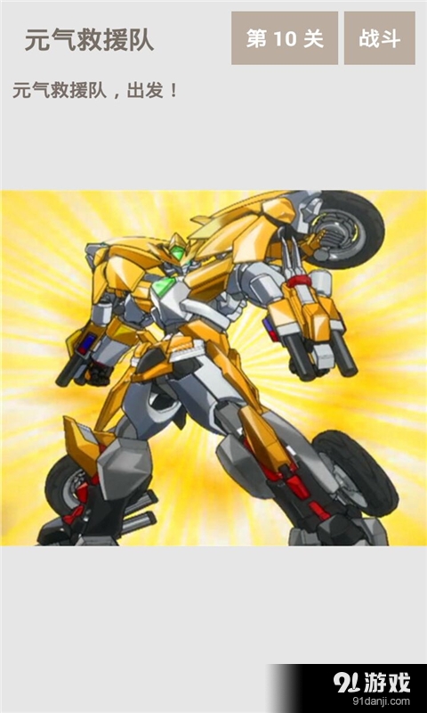 元气拯救队勇士v2.3.4截图4