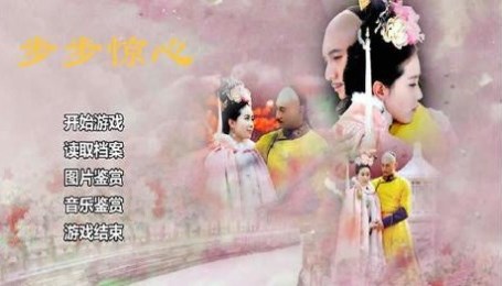 步步惊心v1.3.3截图1