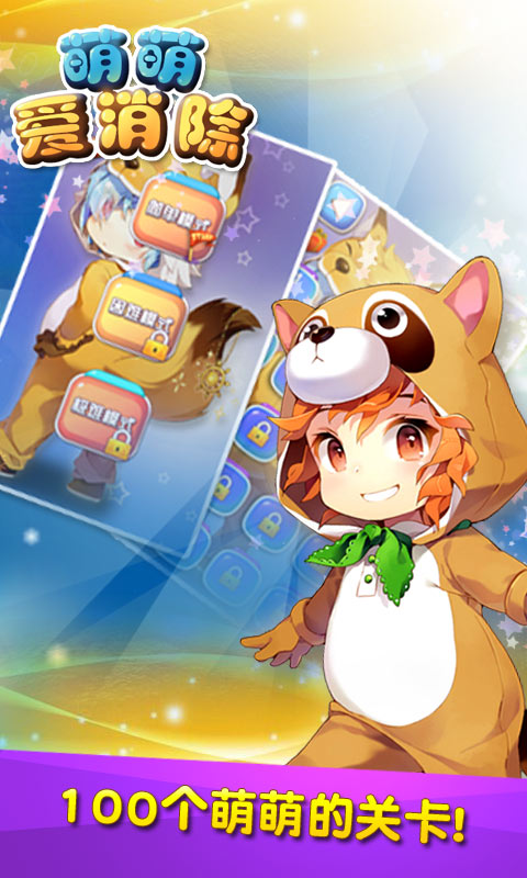 萌萌爱消除v1.7截图3