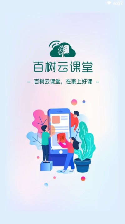 百树云课堂v1.6截图4