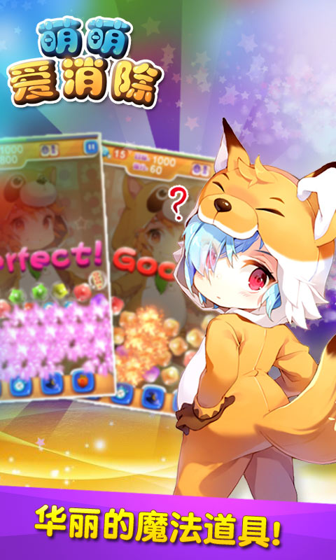 萌萌爱消除v1.7截图4