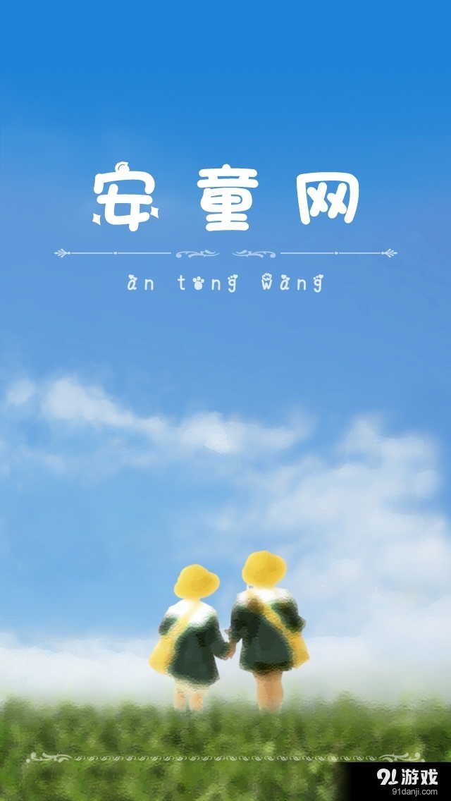 安童网v4.2.8截图1