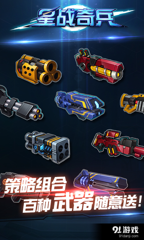 星战奇兵v1.8截图5