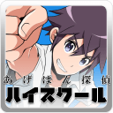 新吉士面包侦探高中特别篇v1.8截图1