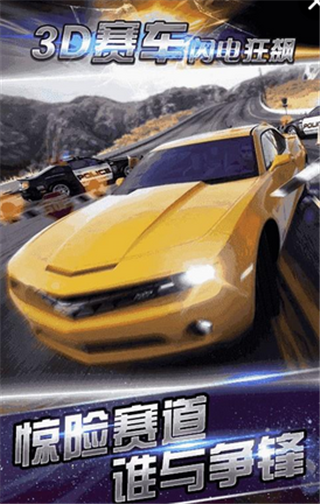 3D赛车闪电狂飙v1.3.8截图1