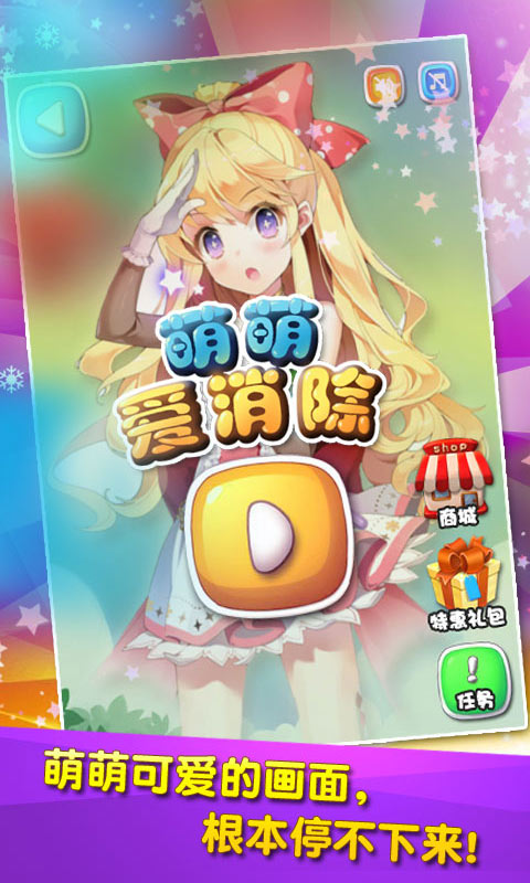 萌萌爱消除v1.7截图5