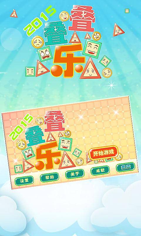 2015叠叠乐v1.8截图1