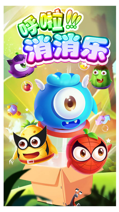 呼啦消消乐v1.9截图1