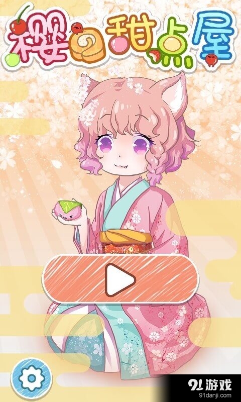樱的甜点屋v1.3.9截图1