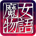 魔女物语：阎王之猎物v2.6.7