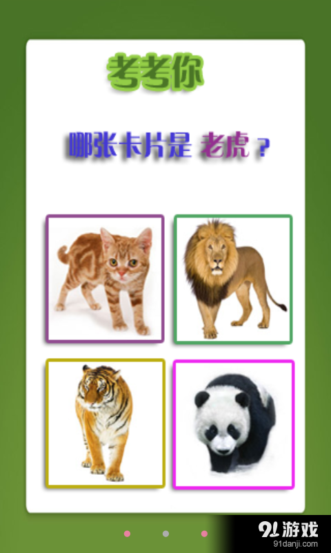 幼儿教育之动物篇v1.3.0.4截图1