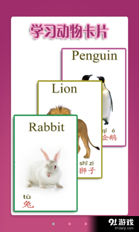 幼儿教育之动物篇v1.3.0.4截图2