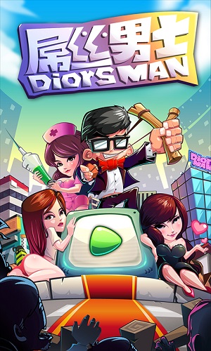 屌丝男士v1.6截图2