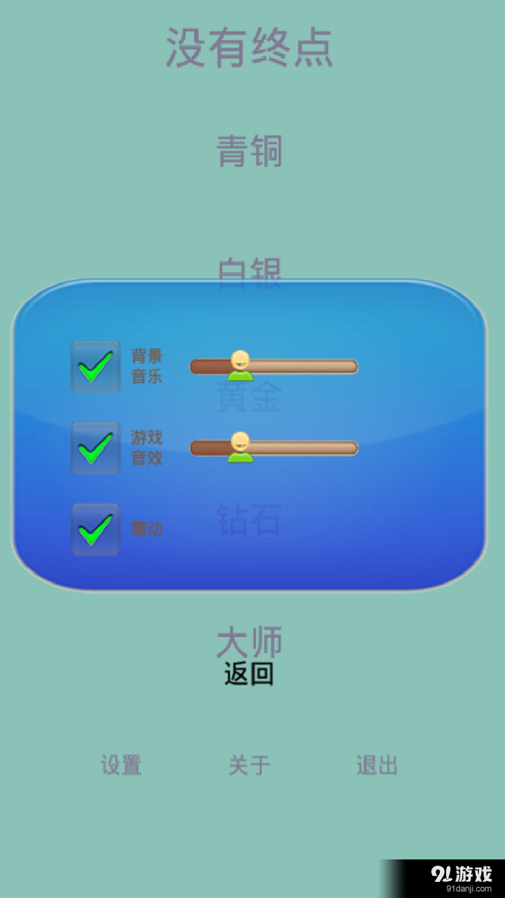 没有终点v1.11.7截图5