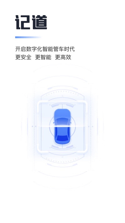 记道(车辆智能管理)v1.3.0.44截图1