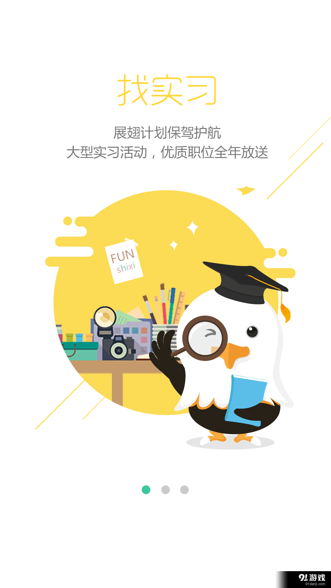 展翅实习v1.3.10截图2