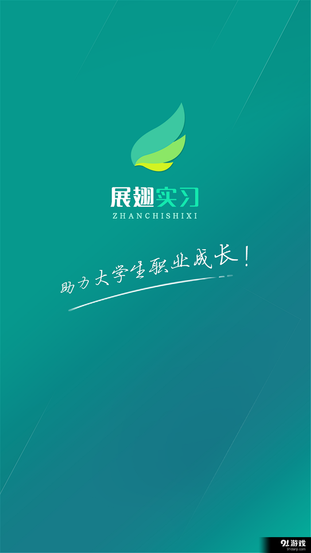 展翅实习v1.3.10截图1