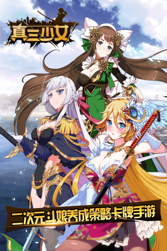 真三少女手游v1.5.9截图1