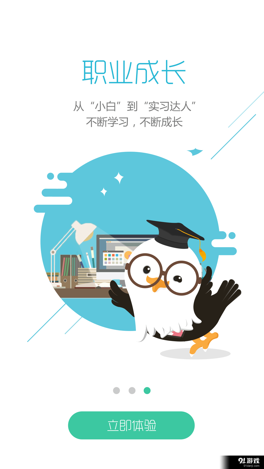 展翅实习v1.3.10截图4