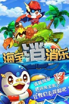 海宝消消乐v1.8截图1