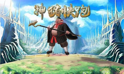 神猪快跑v1.8截图2